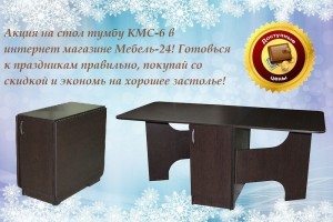 Акция на стол тумбу КМС-6 в интернет магазине Мебель-24!